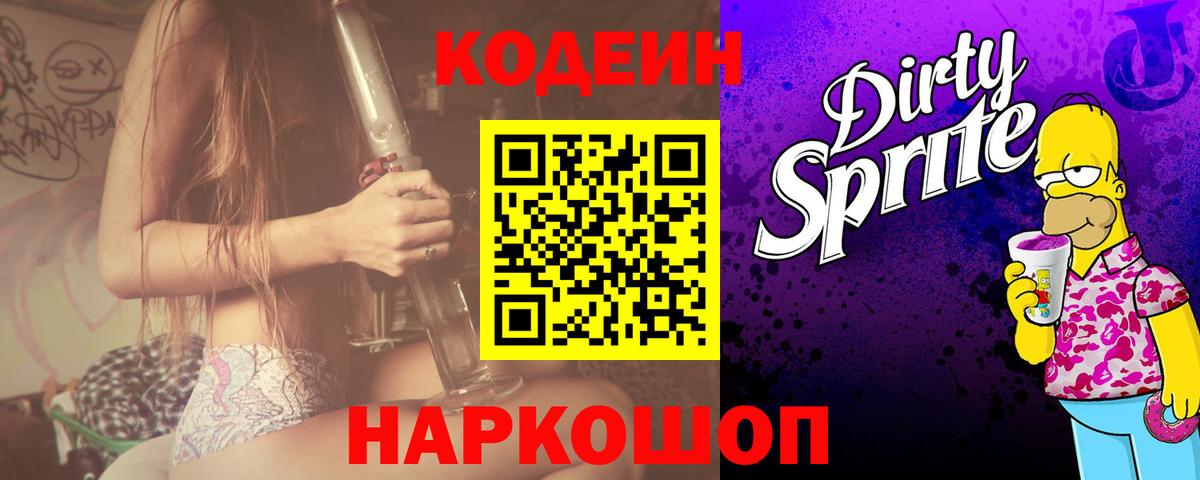 Кодеиновый сироп Lean напиток Lean (лин)  Вход с VPN  Кодеин Purple Drank  Черняховск 